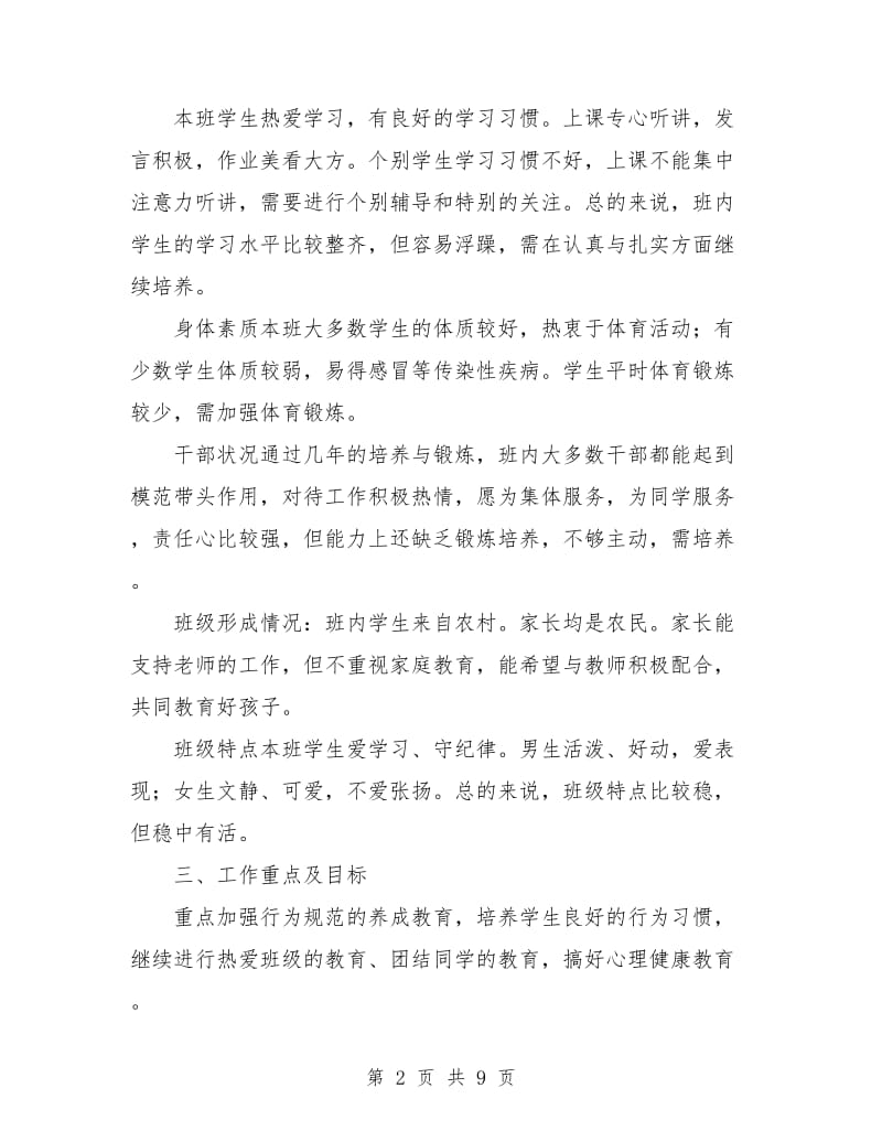 人教版四年级班主任工作思路与计划.doc_第2页