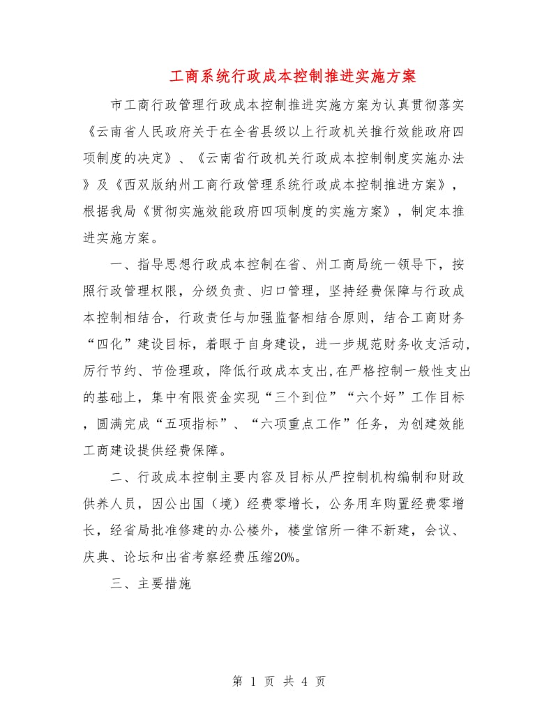 工商系统行政成本控制推进实施方案.doc_第1页