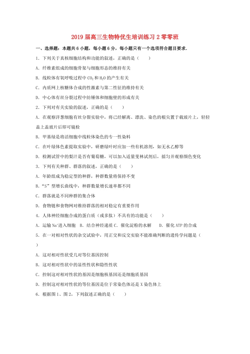 2019届高三生物特优生培训练习2零零班.doc_第1页