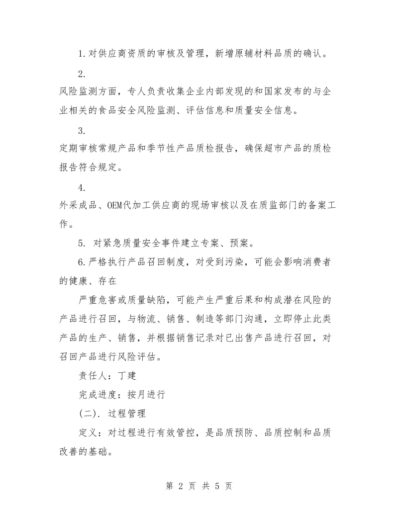 品控部下半年工作计划样本.doc_第2页