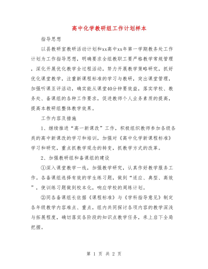 高中化学教研组工作计划样本.doc_第1页