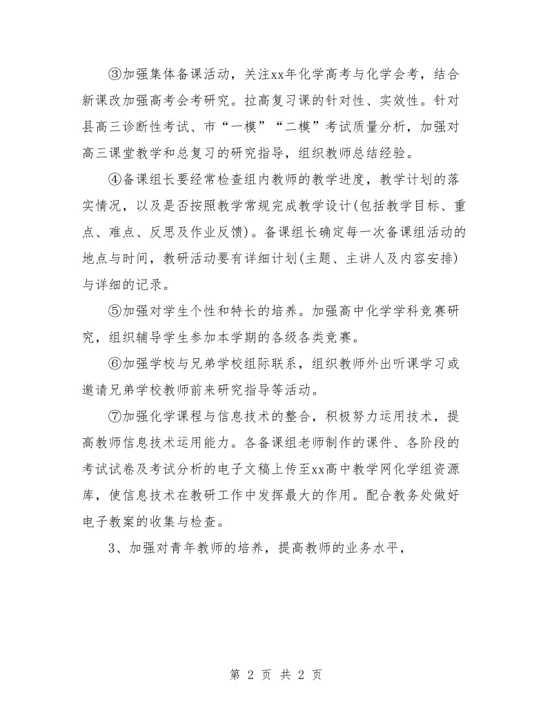 高中化学教研组工作计划样本.doc_第2页