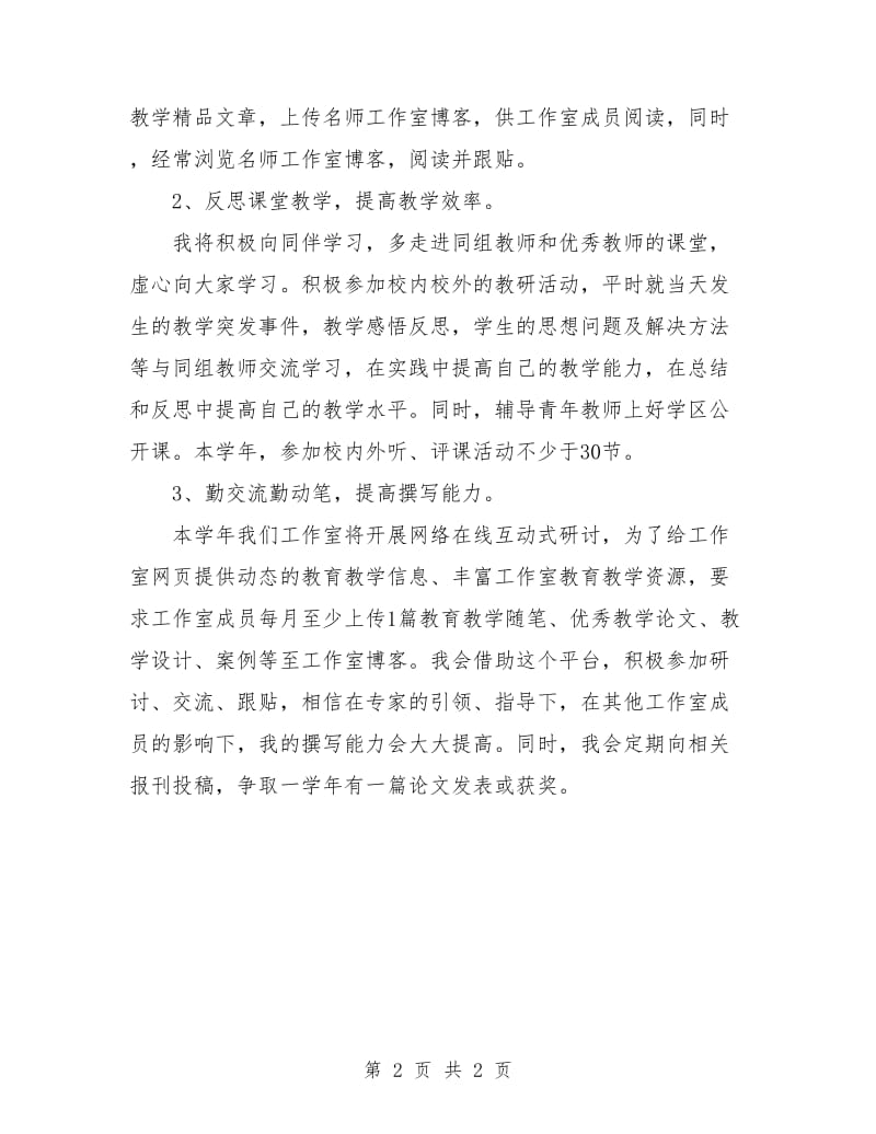 教师个人专业发展研修计划2018.doc_第2页