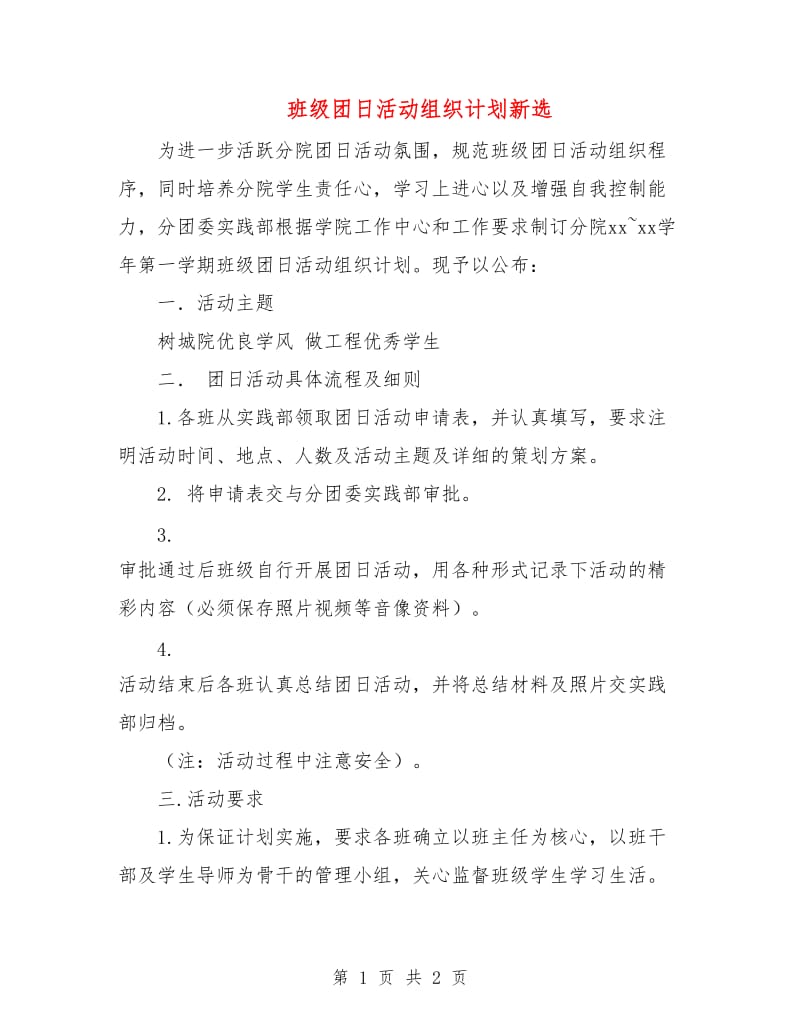 班级团日活动组织计划新选.doc_第1页