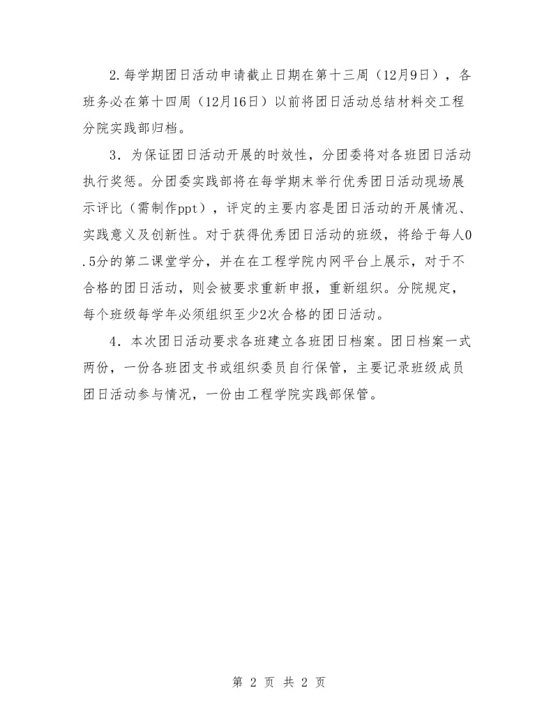 班级团日活动组织计划新选.doc_第2页