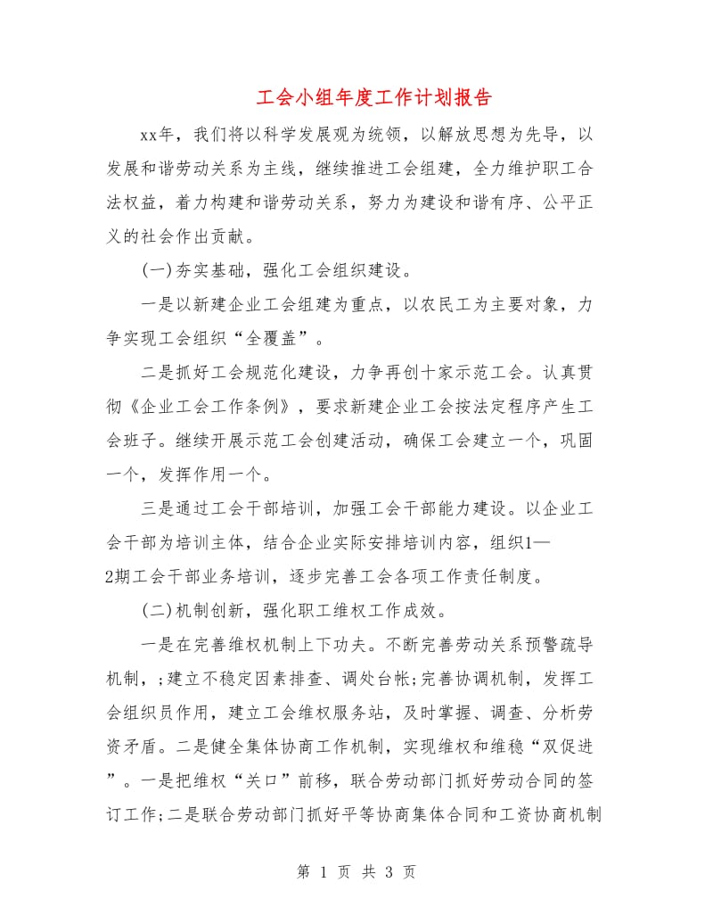 工会小组年度工作计划报告.doc_第1页