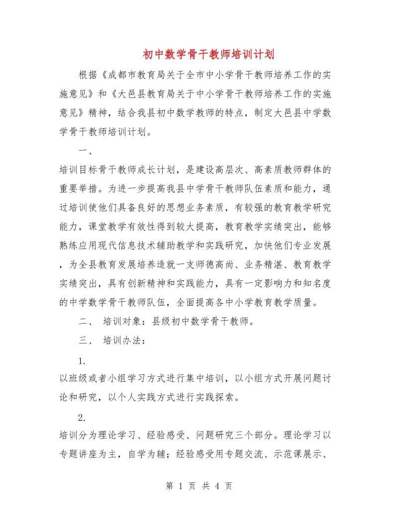 初中数学骨干教师培训计划.doc_第1页