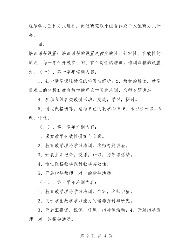 初中数学骨干教师培训计划.doc_第2页