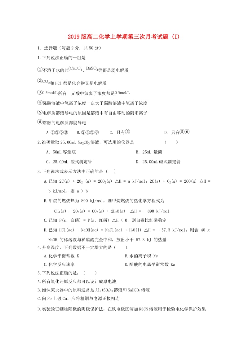 2019版高二化学上学期第三次月考试题 (I).doc_第1页