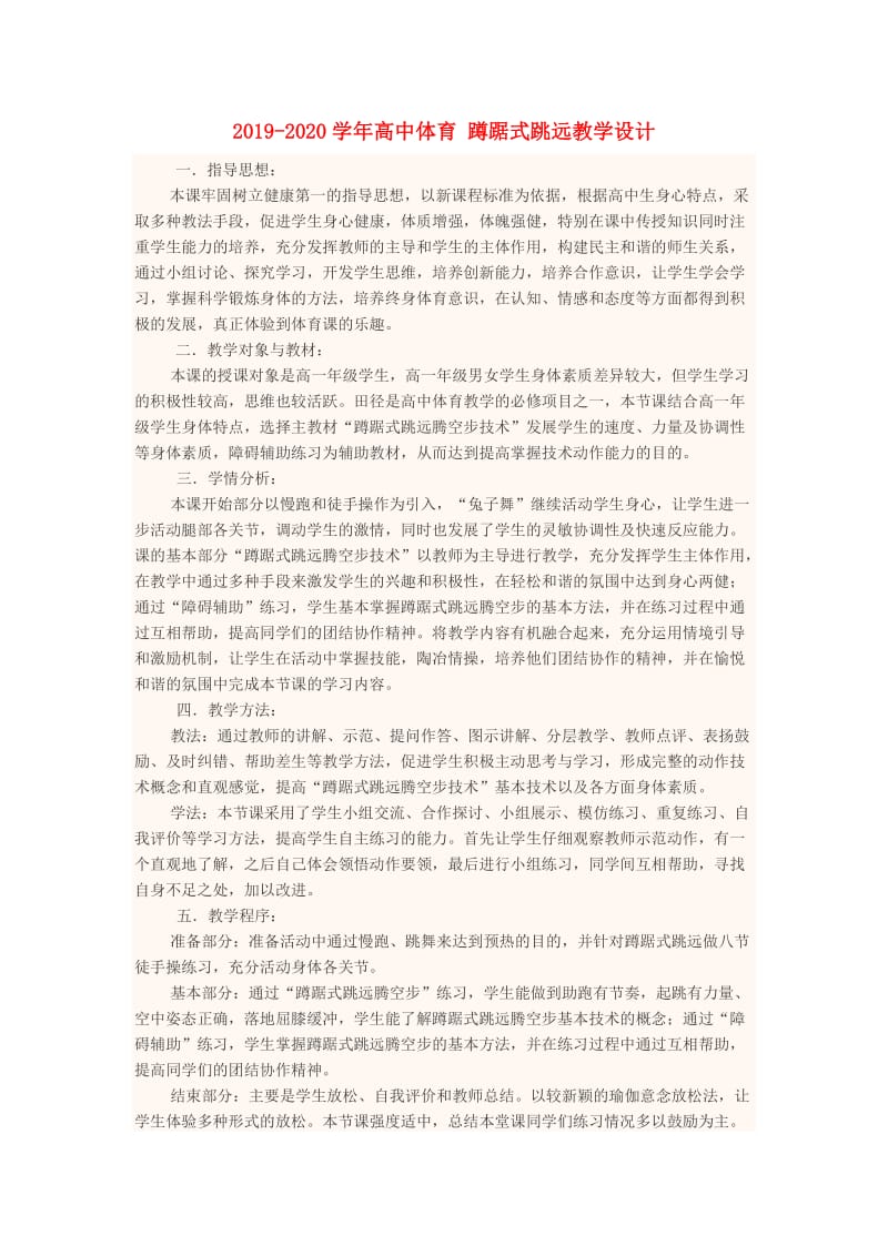 2019-2020学年高中体育 蹲踞式跳远教学设计.doc_第1页