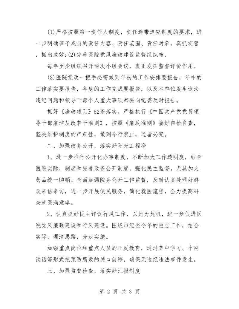 党风廉政建设工作计划医院.doc_第2页