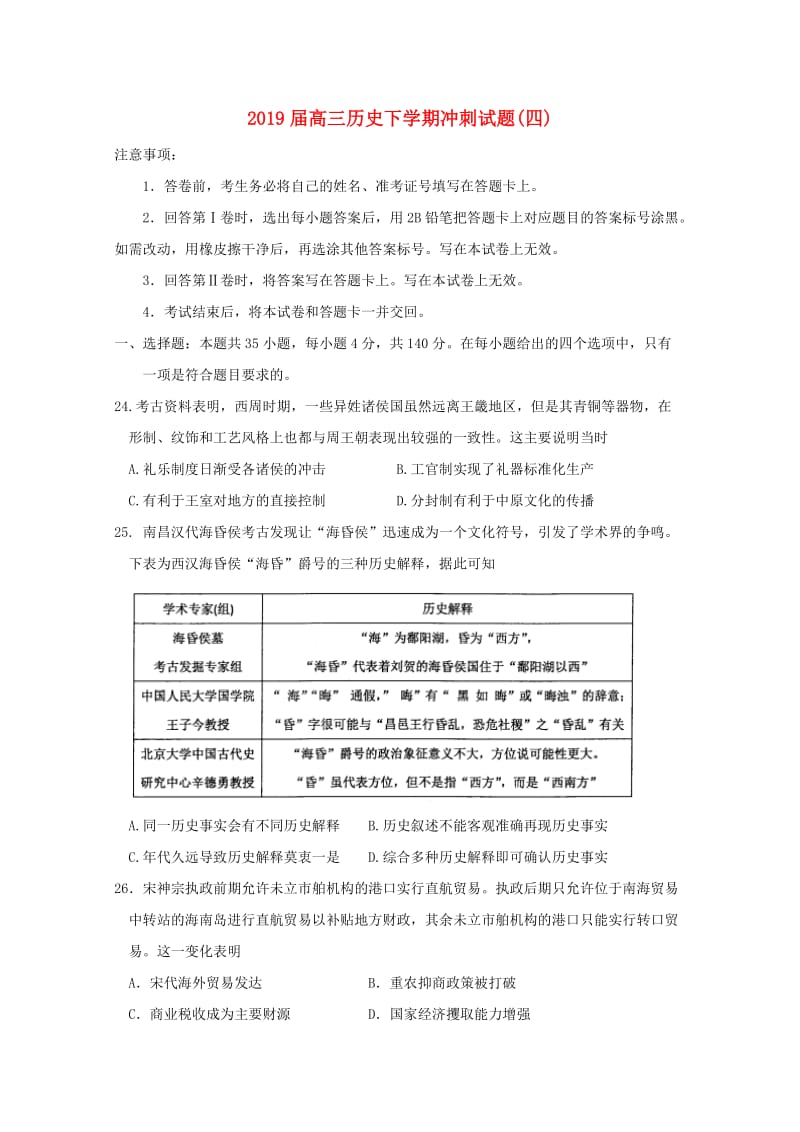 2019届高三历史下学期冲刺试题(四).doc_第1页