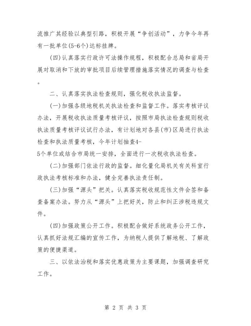 地税局行政执法工作计划样例.doc_第2页