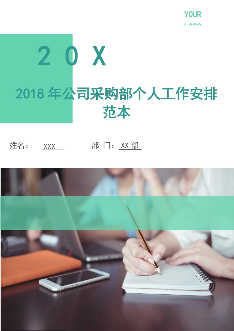 2018年公司采购部个人工作安排范本.doc_第1页