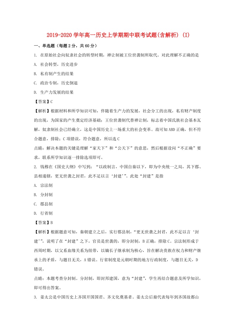 2019-2020学年高一历史上学期期中联考试题(含解析) (I).doc_第1页