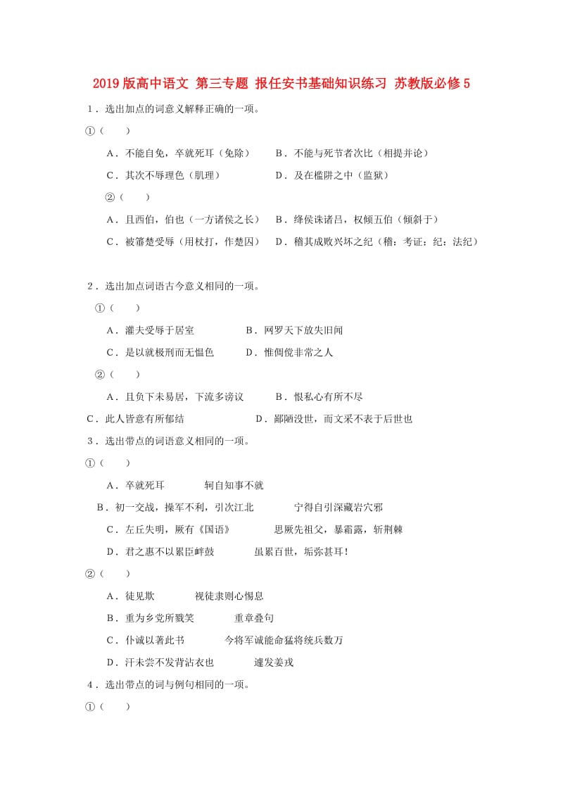 2019版高中语文 第三专题 报任安书基础知识练习 苏教版必修5.doc_第1页