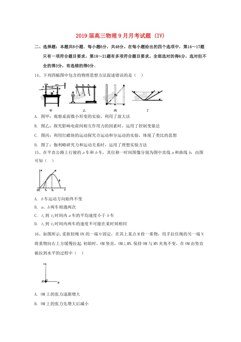 2019届高三物理9月月考试题 (IV).doc_第1页