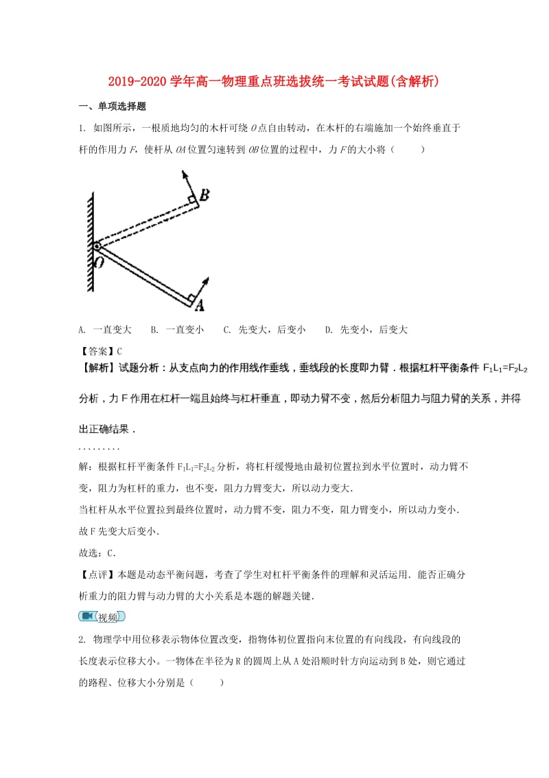 2019-2020学年高一物理重点班选拔统一考试试题(含解析).doc_第1页