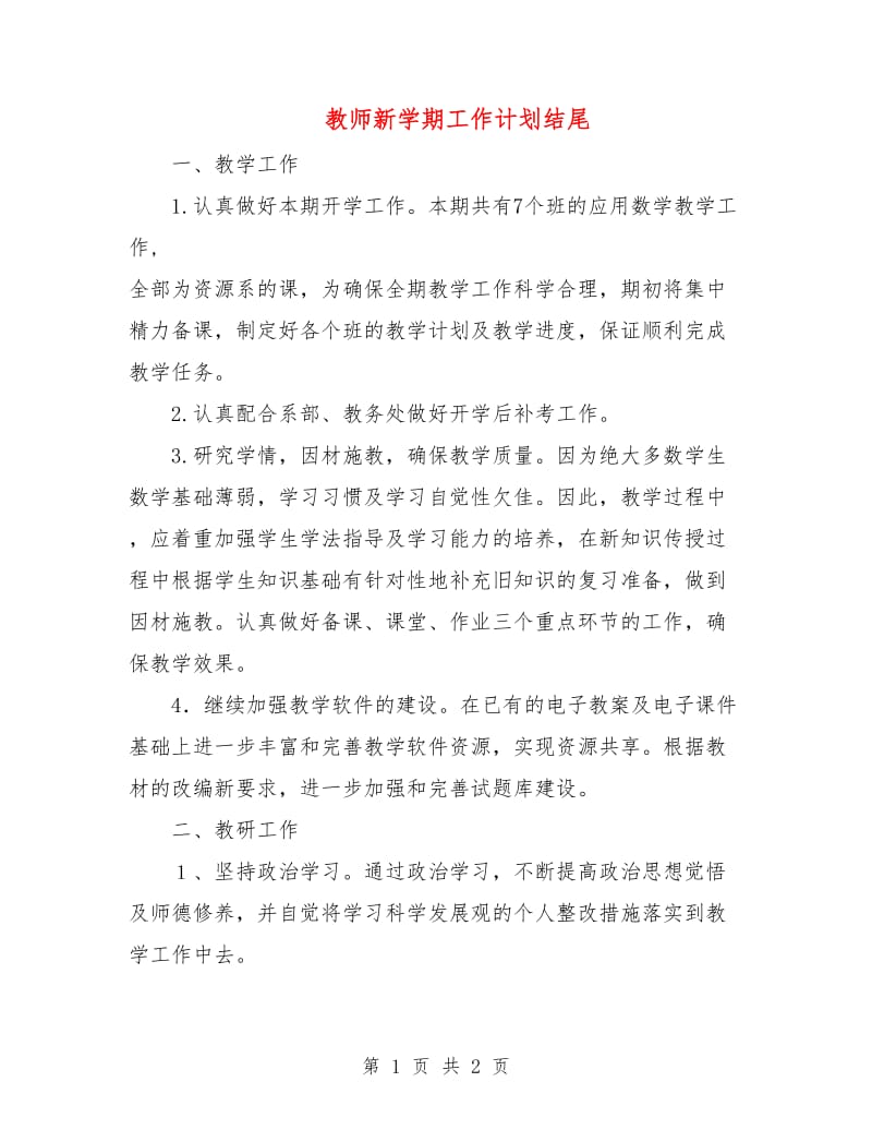 教师新学期工作计划结尾.doc_第1页