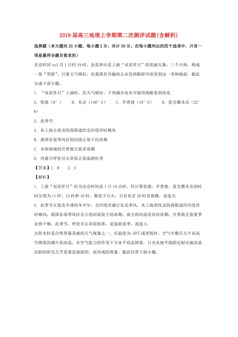 2019届高三地理上学期第二次测评试题(含解析).doc_第1页