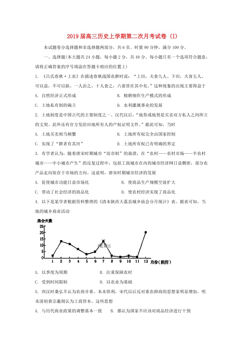 2019届高三历史上学期第二次月考试卷 (I).doc_第1页