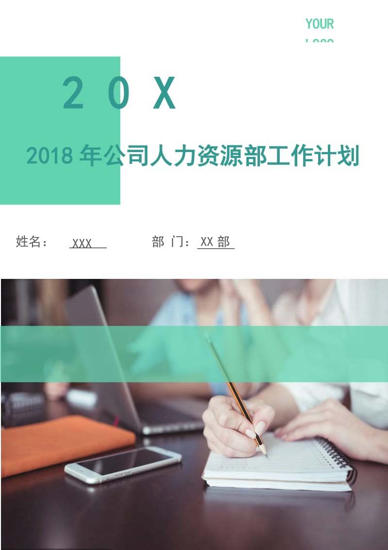 2018年公司人力资源部工作计划1.doc_第1页