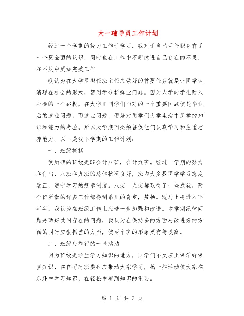 大一辅导员工作计划.doc_第1页