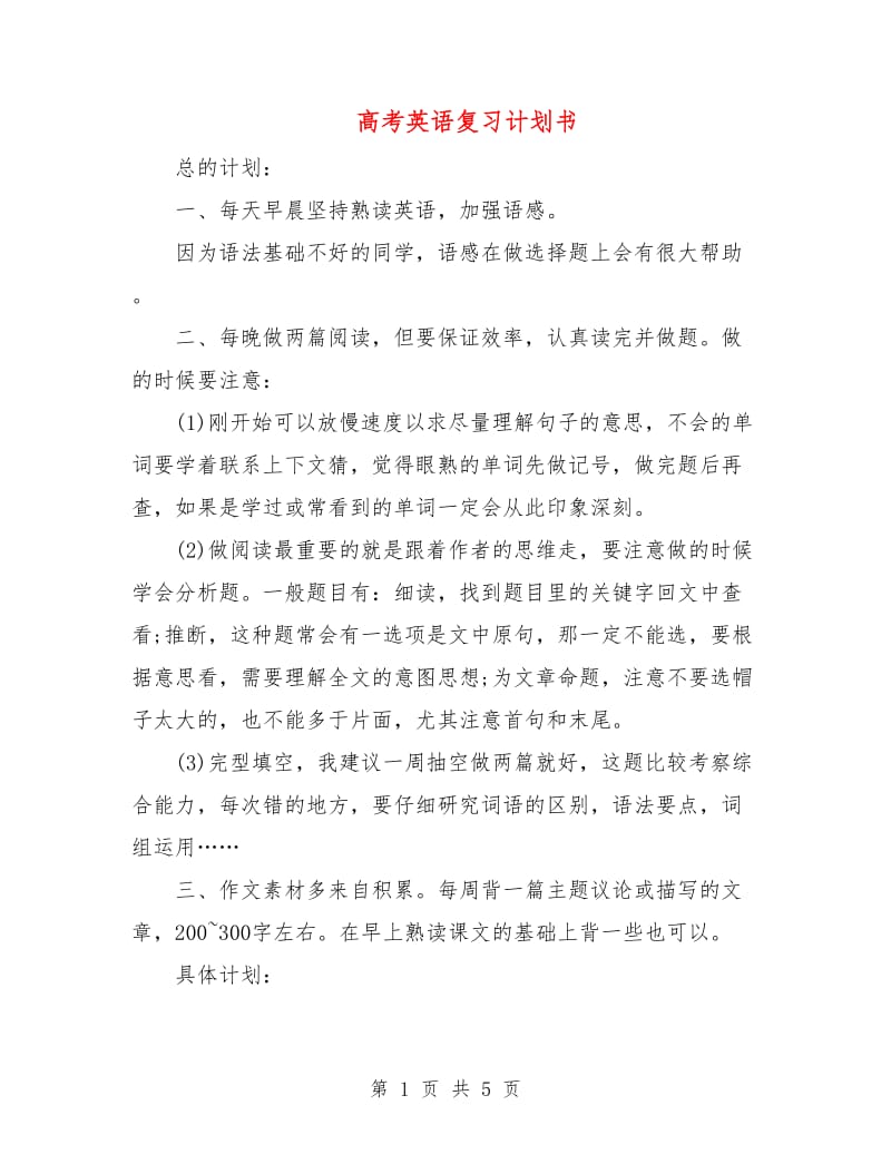 高考英语复习计划书.doc_第1页