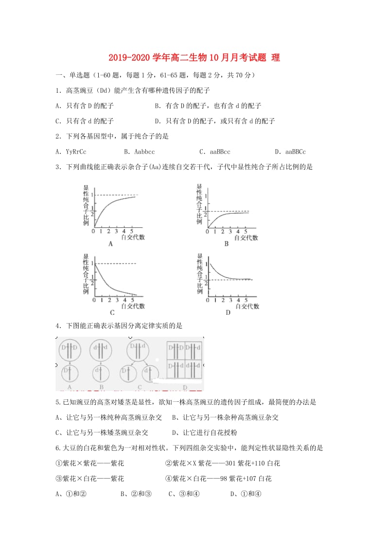 2019-2020学年高二生物10月月考试题 理.doc_第1页
