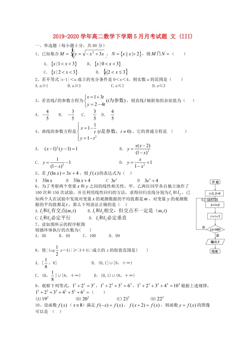 2019-2020学年高二数学下学期5月月考试题 文 (III).doc_第1页