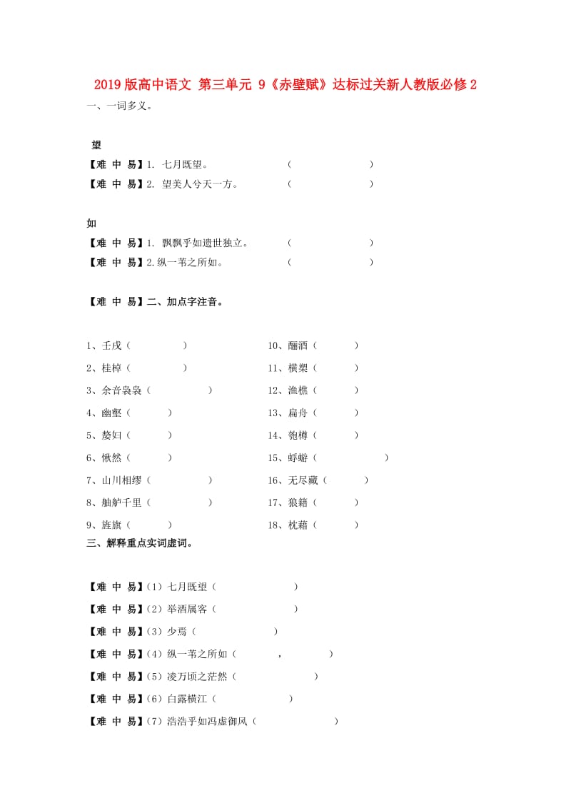 2019版高中语文 第三单元 9《赤壁赋》达标过关新人教版必修2.doc_第1页