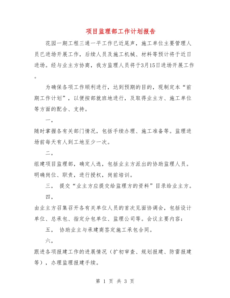 项目监理部工作计划报告.doc_第1页