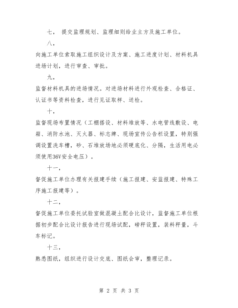 项目监理部工作计划报告.doc_第2页