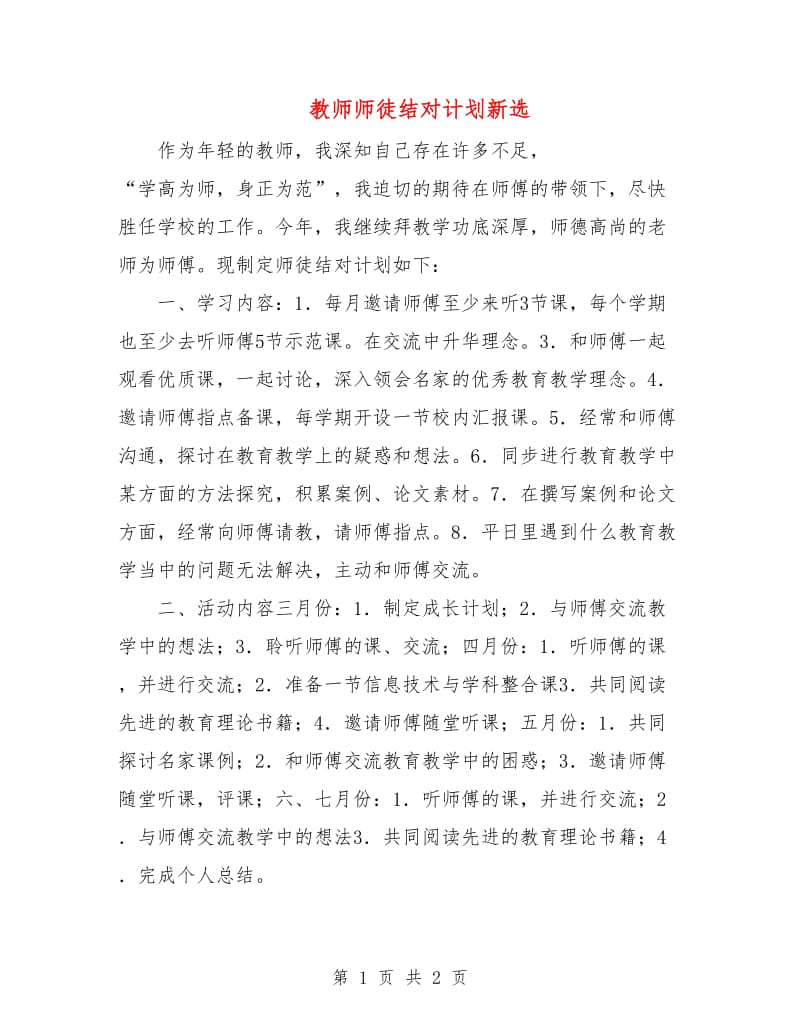 教师师徒结对计划新选.doc_第1页