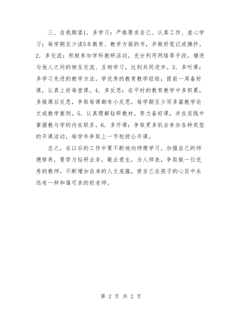 教师师徒结对计划新选.doc_第2页