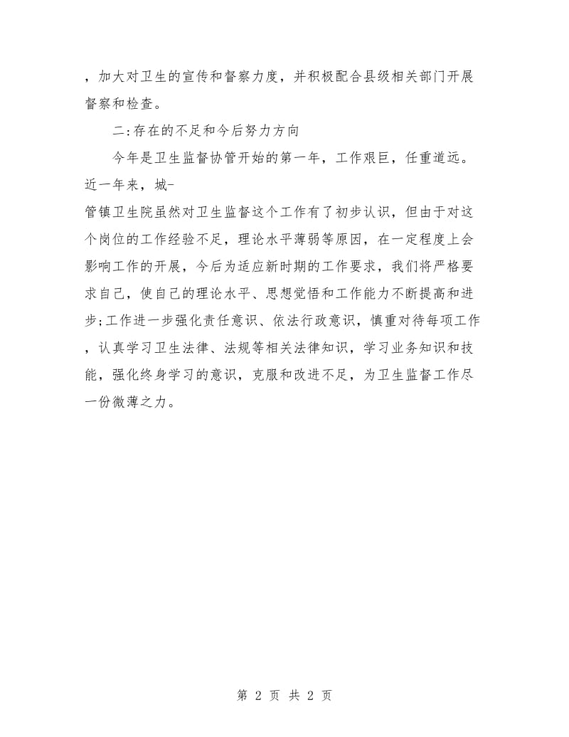 卫生监督协管工作计划.doc_第2页