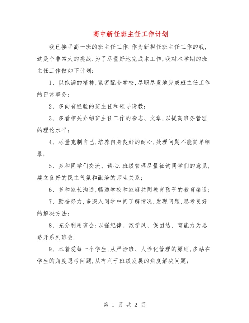 高中新任班主任工作计划.doc_第1页