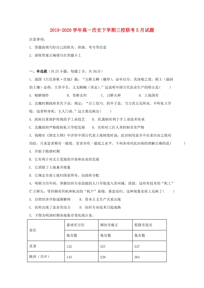 2019-2020学年高一历史下学期三校联考5月试题.doc_第1页