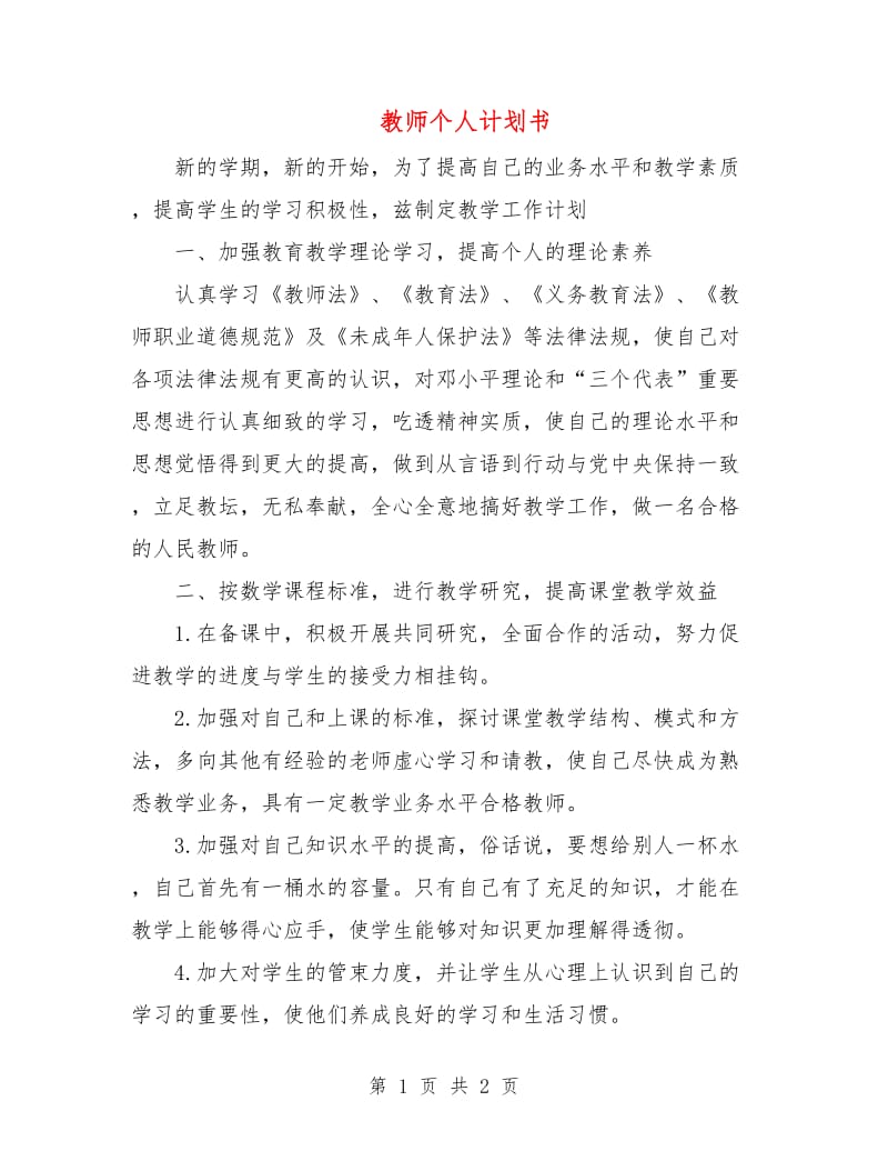 教师个人计划书.doc_第1页