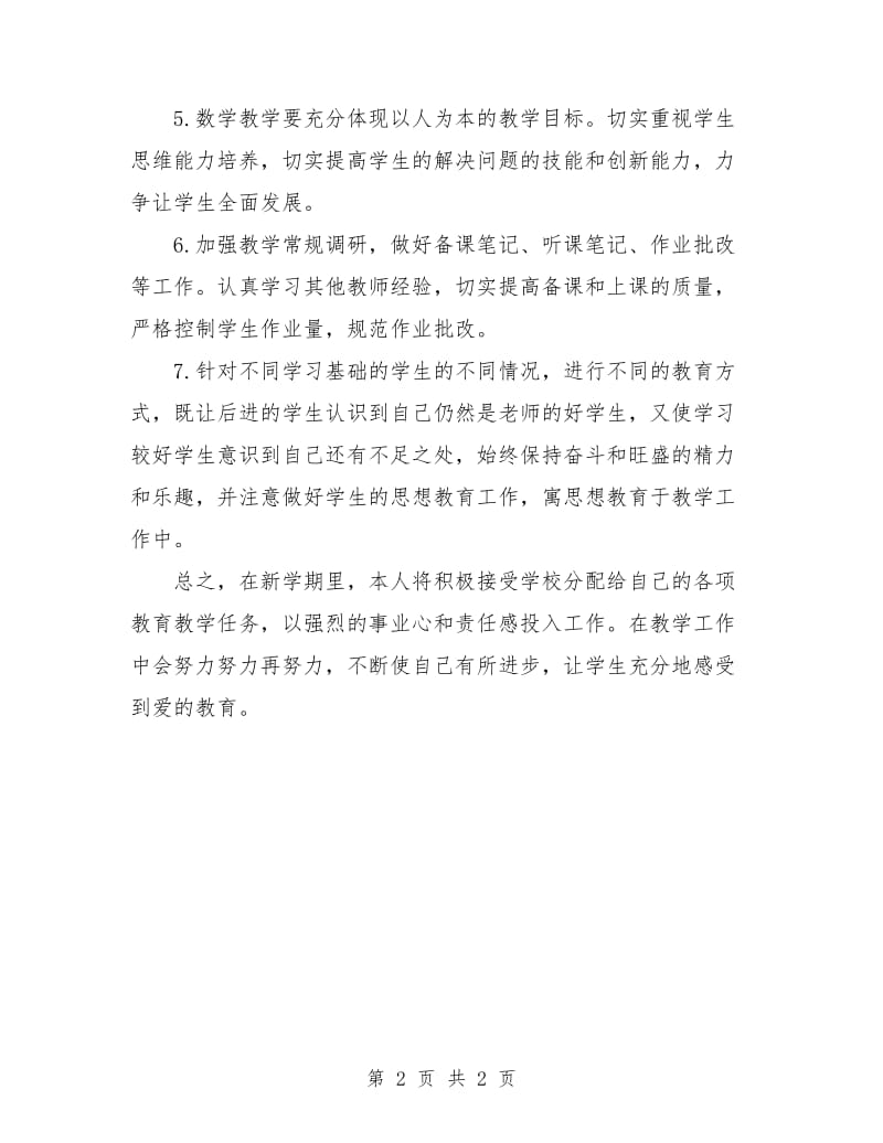 教师个人计划书.doc_第2页