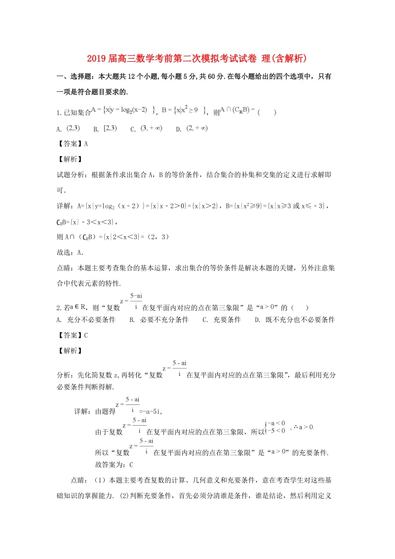 2019届高三数学考前第二次模拟考试试卷 理(含解析).doc_第1页