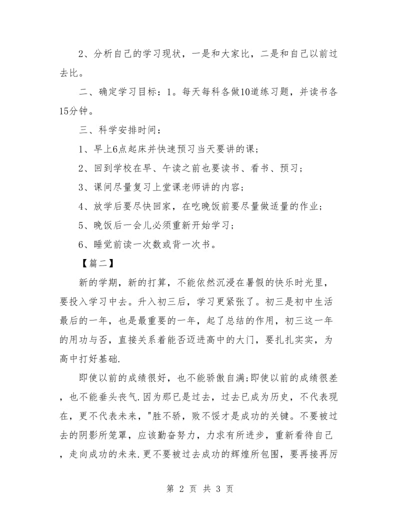 初三新学期学习计划书.doc_第2页