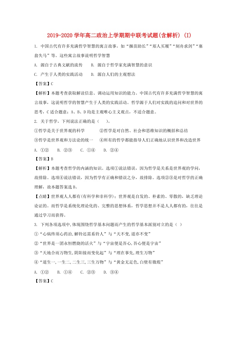 2019-2020学年高二政治上学期期中联考试题(含解析) (I).doc_第1页