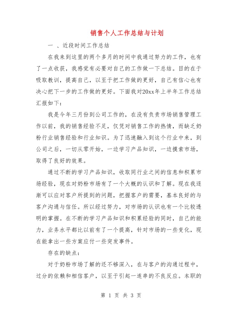 销售个人工作总结与计划.doc_第1页