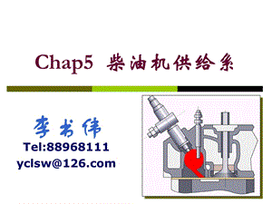 汽車構(gòu)造柴油機(jī)供給系.ppt