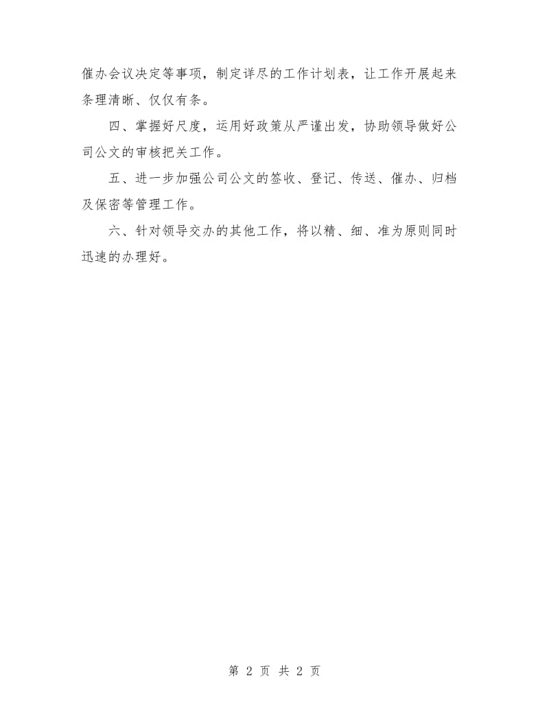 行政秘书工作计划例文.doc_第2页