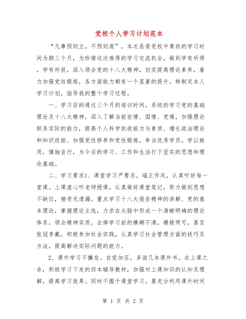 党校个人学习计划范本.doc_第1页