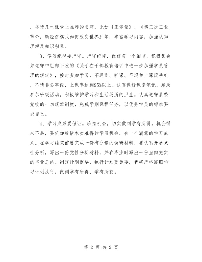 党校个人学习计划范本.doc_第2页