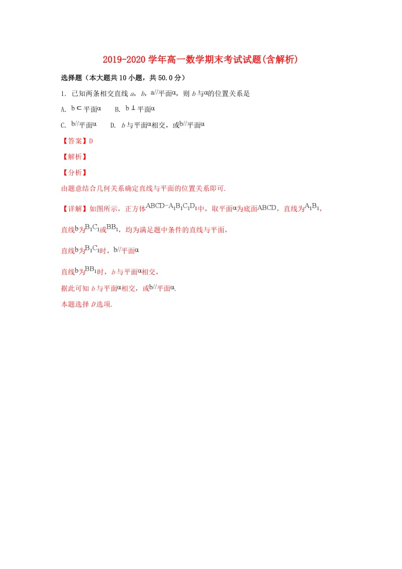 2019-2020学年高一数学期末考试试题(含解析).doc_第1页