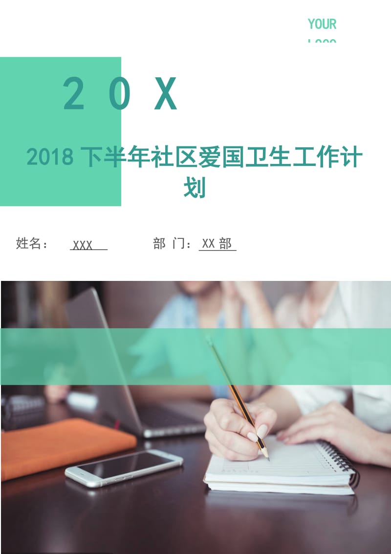 2018下半年社区爱国卫生工作计划.doc_第1页